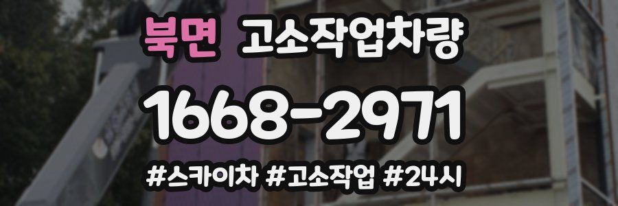 북면 고소작업차량