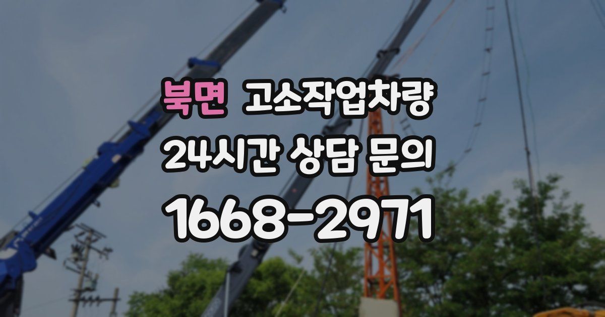 북면 고소작업차량