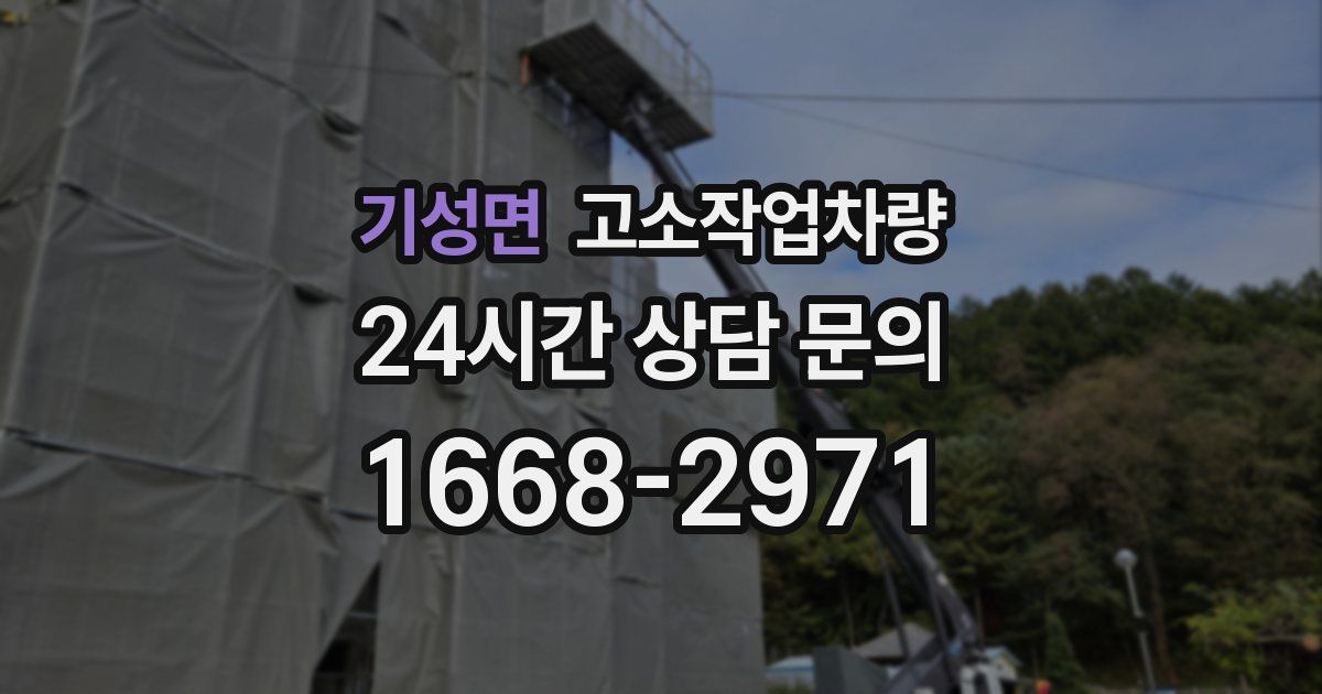 기성면 고소작업차량