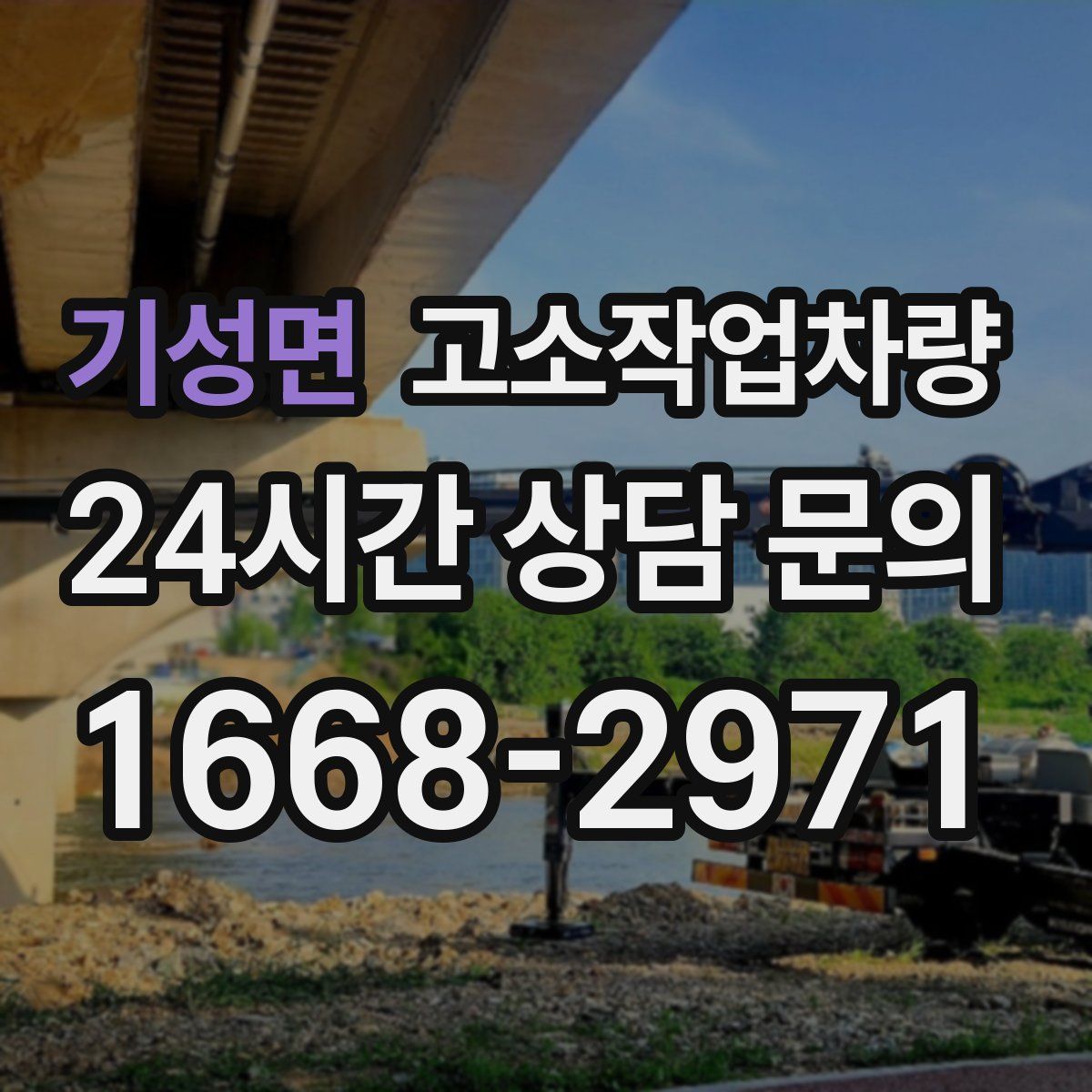 기성면 고소작업차량