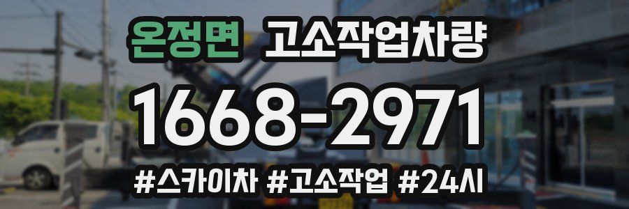 온정면 고소작업차량