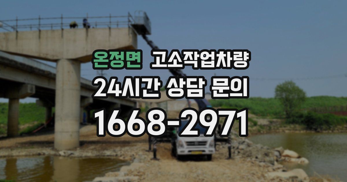 온정면 고소작업차량