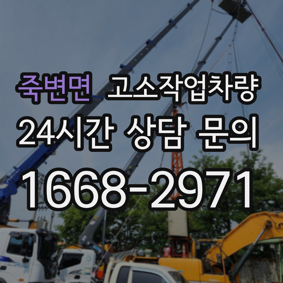 죽변면 고소작업차량