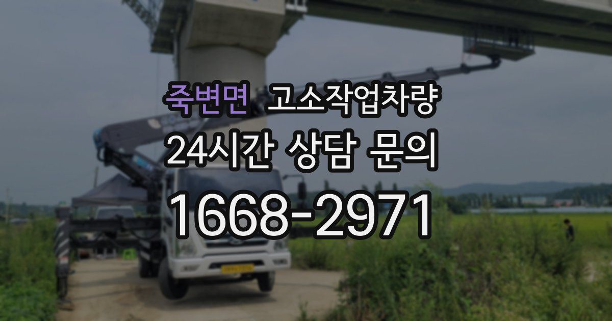 죽변면 고소작업차량