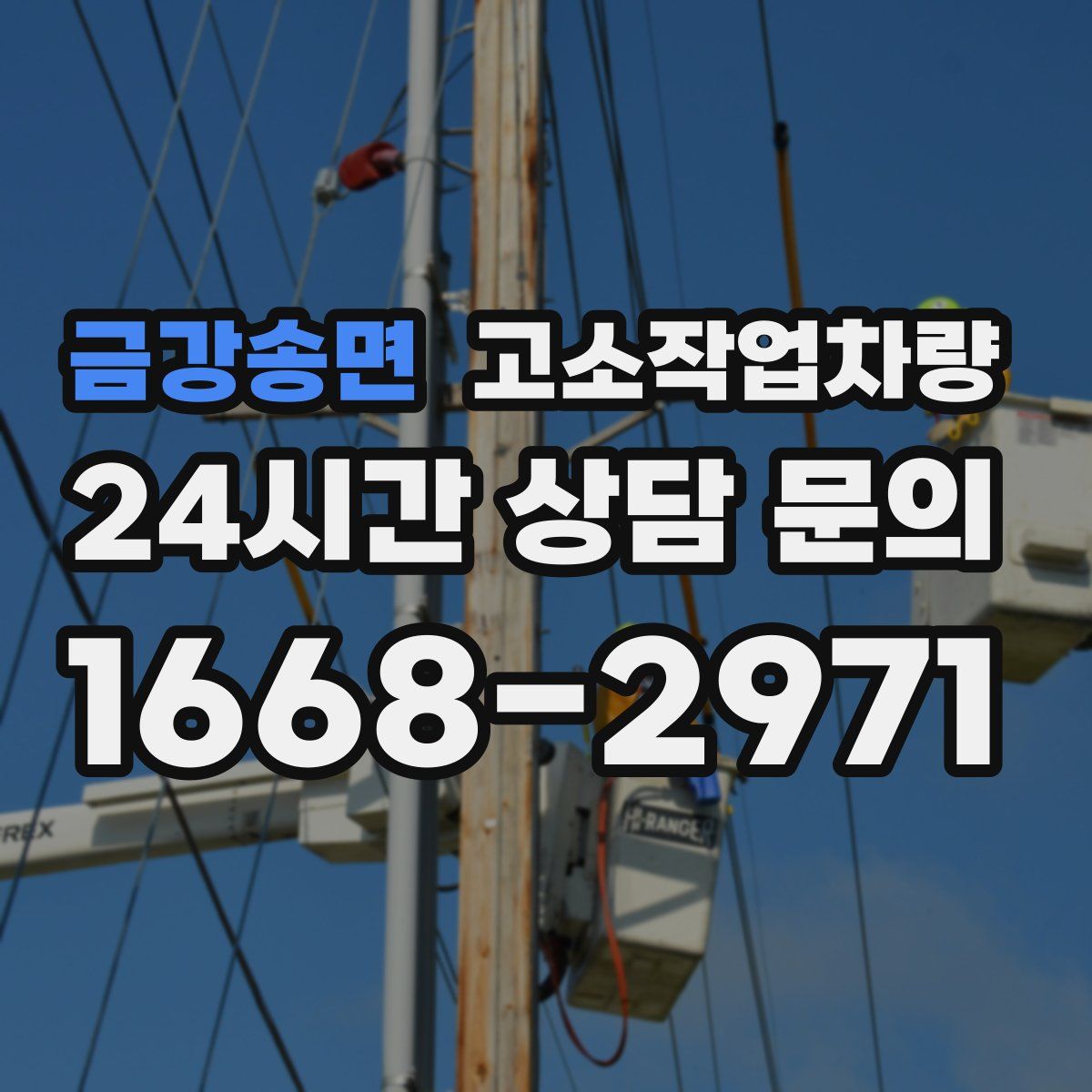 금강송면 고소작업차량