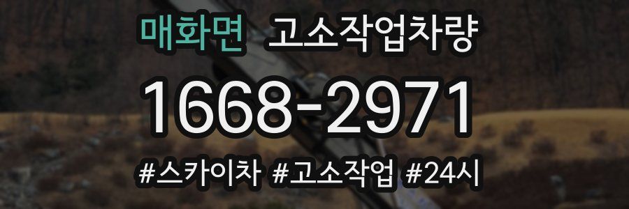 매화면 고소작업차량