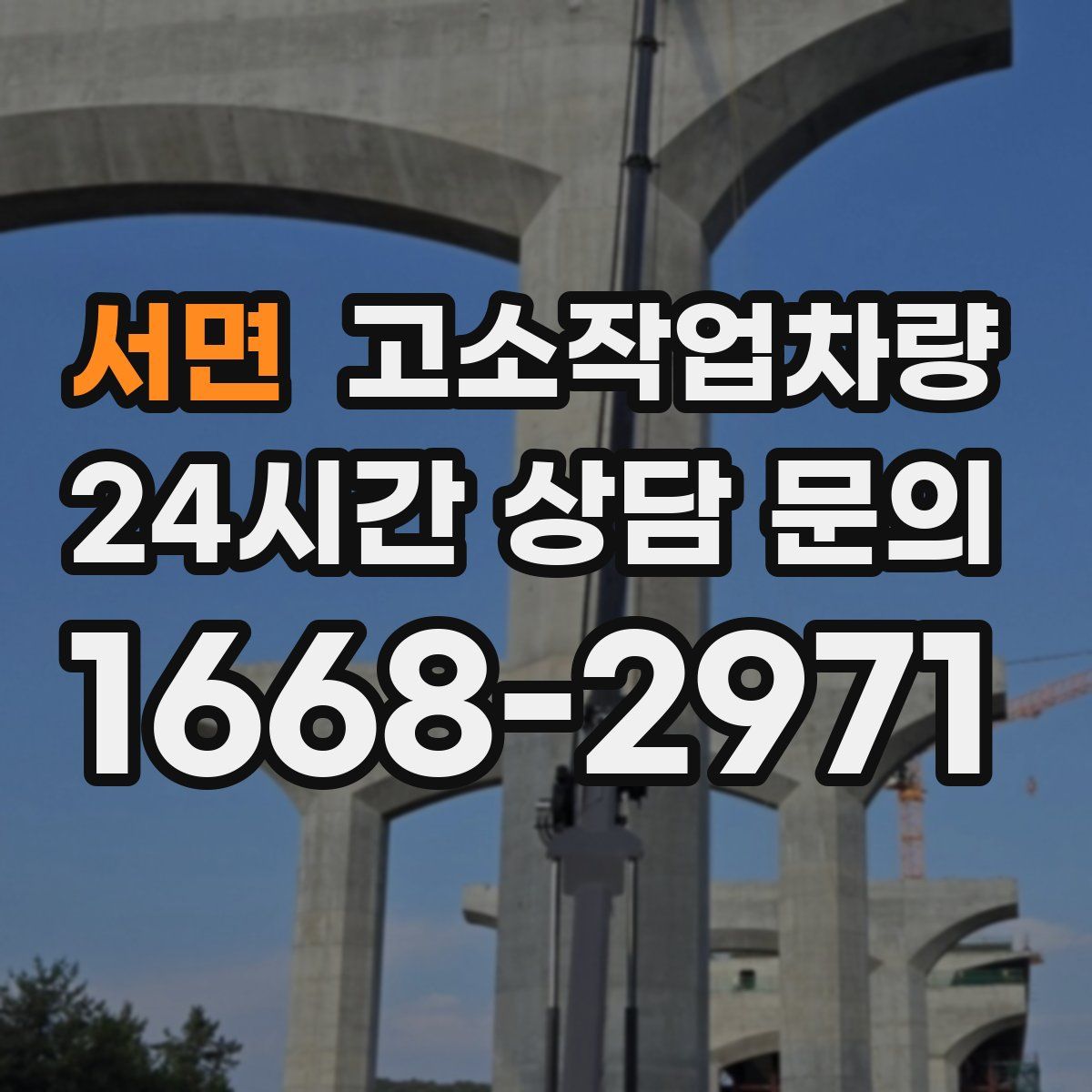 서면 고소작업차량