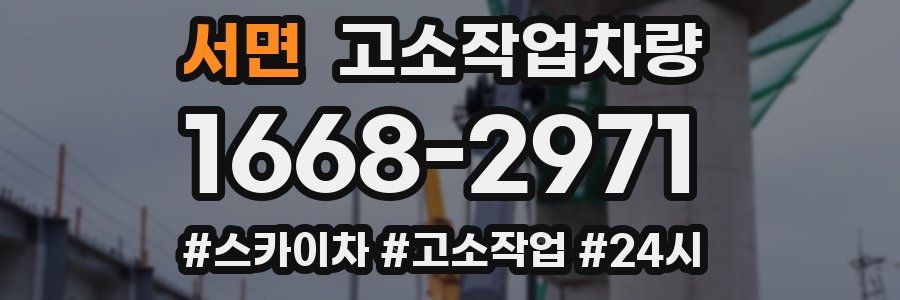 서면 고소작업차량