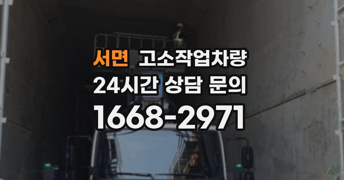 서면 고소작업차량