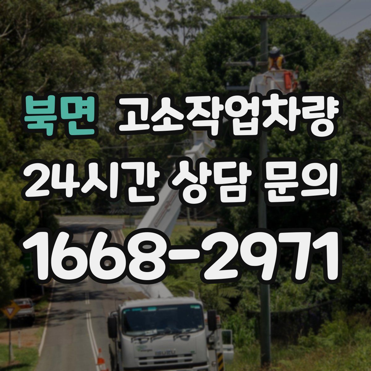 북면 고소작업차량