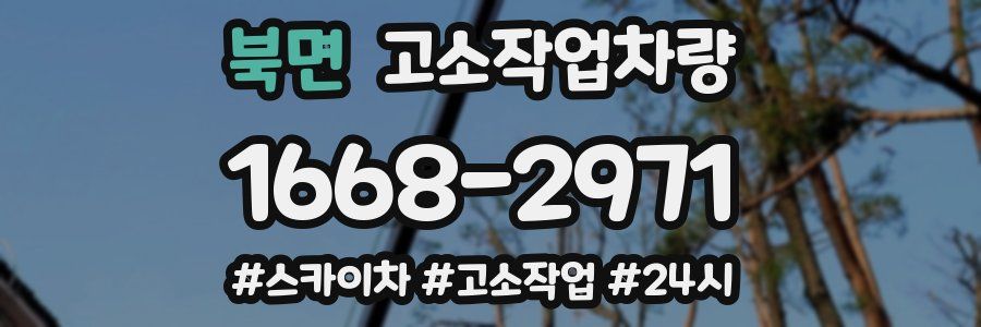 북면 고소작업차량