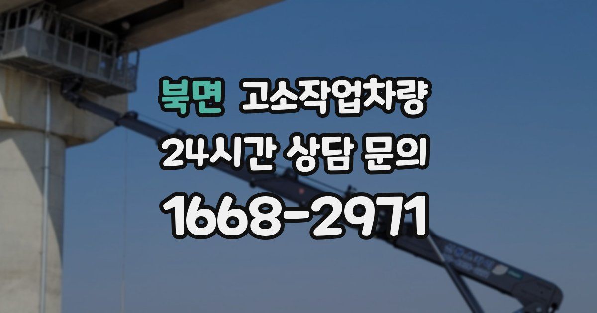 북면 고소작업차량