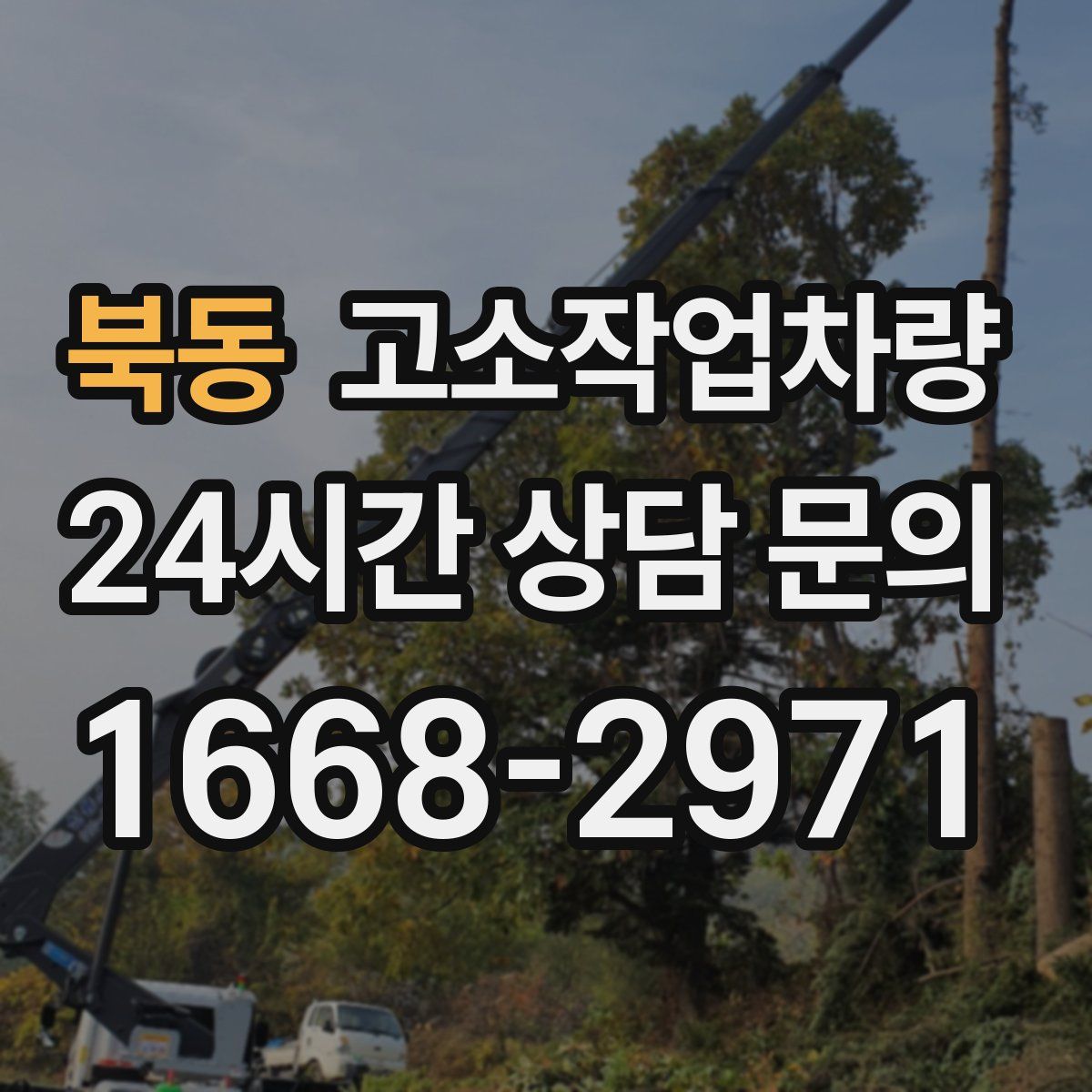 북동 고소작업차량