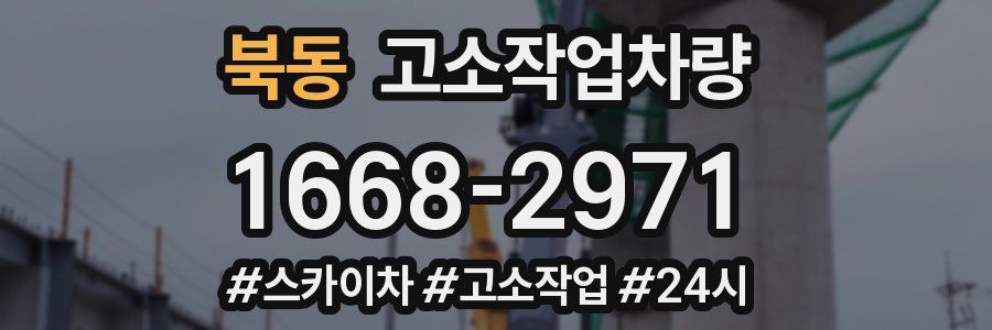 북동 고소작업차량
