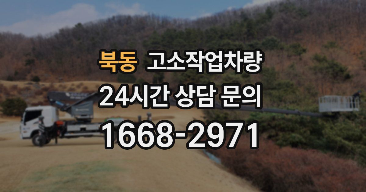 북동 고소작업차량