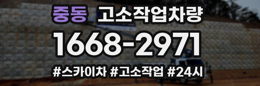 중동 고소작업차량