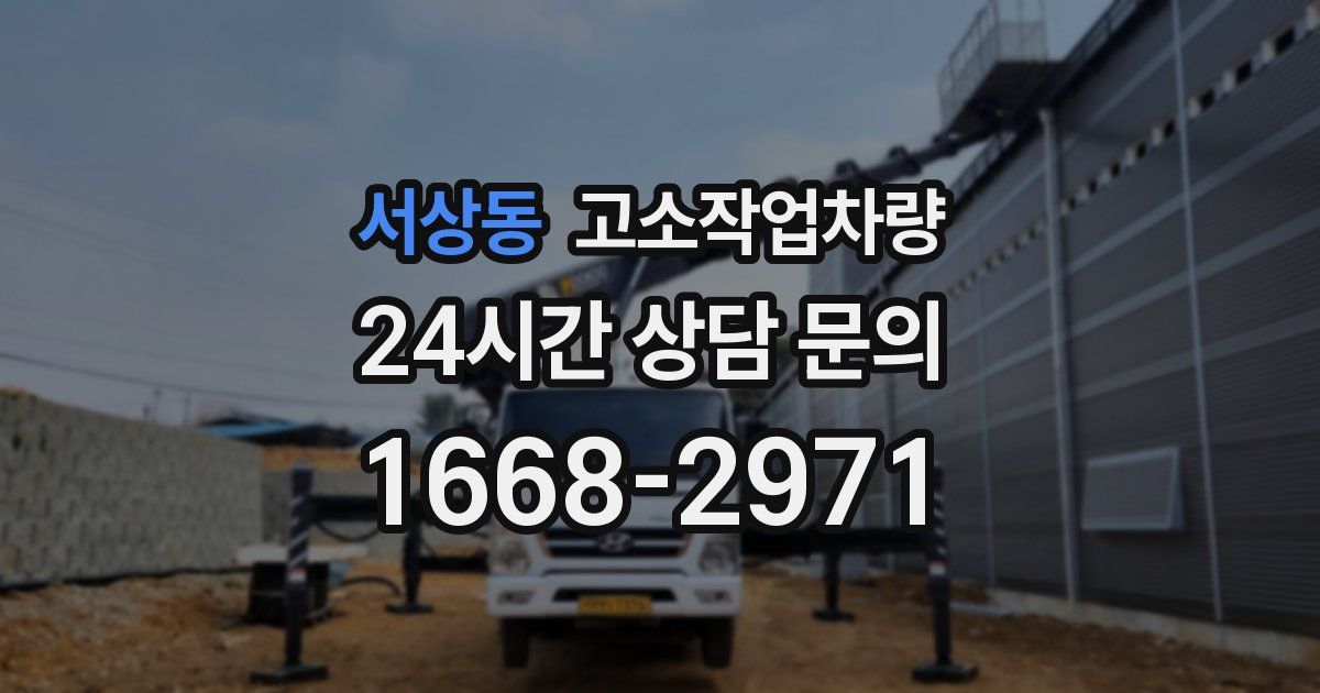 서상동 고소작업차량