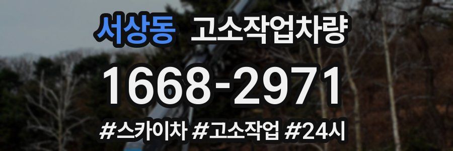 서상동 고소작업차량
