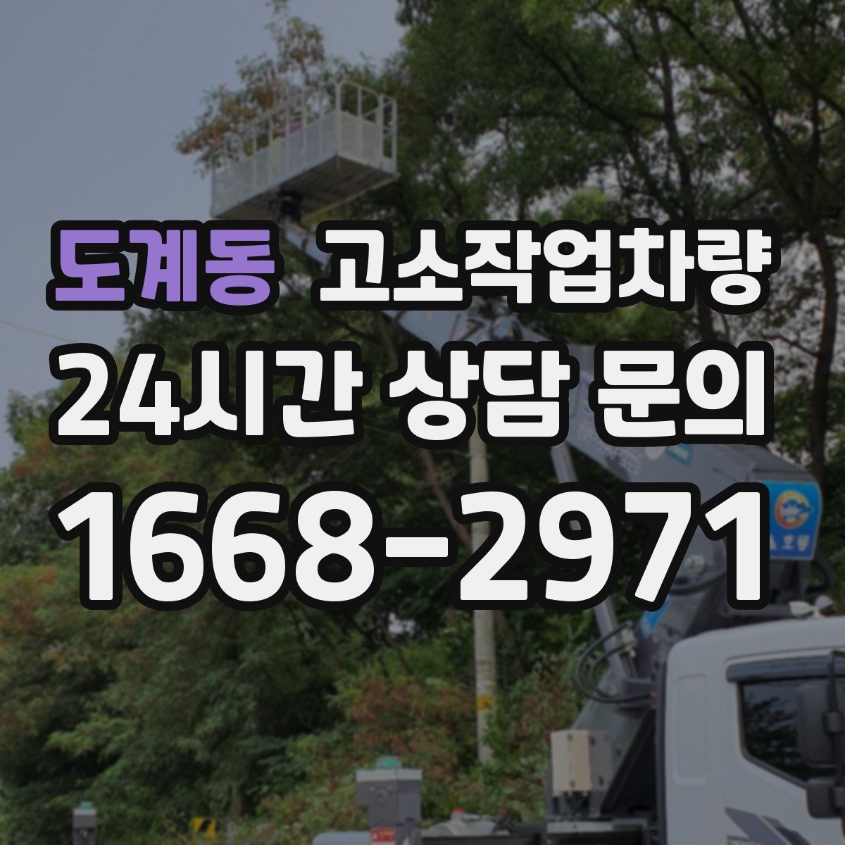 도계동 고소작업차량