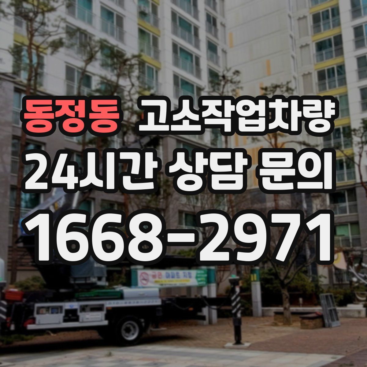 동정동 고소작업차량