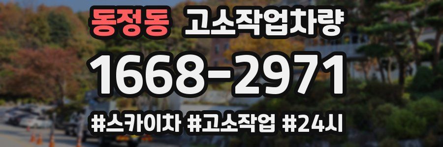 동정동 고소작업차량