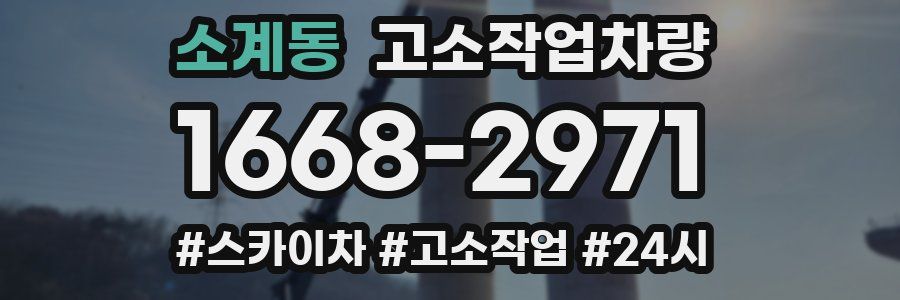 소계동 고소작업차량