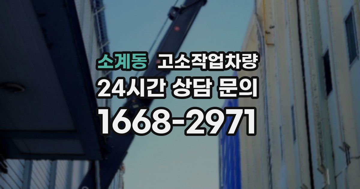 소계동 고소작업차량