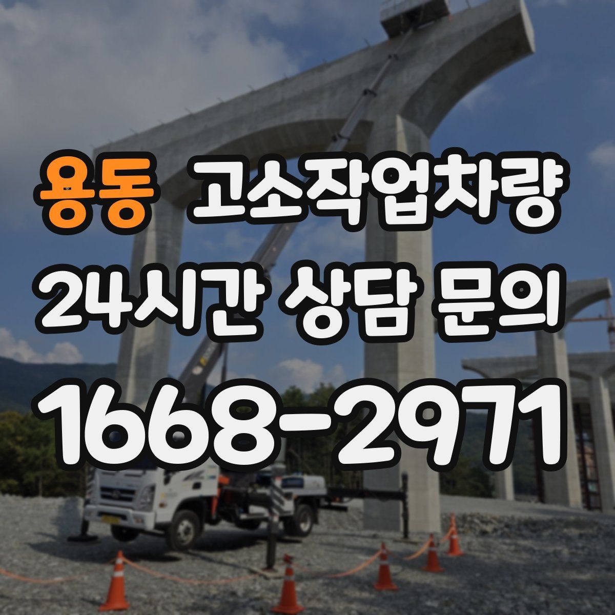 용동 고소작업차량
