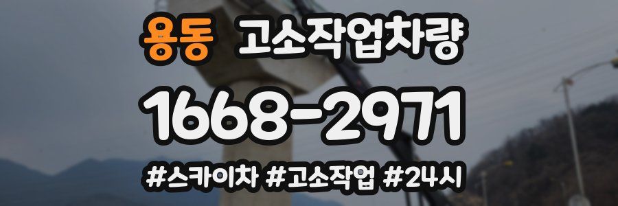 용동 고소작업차량