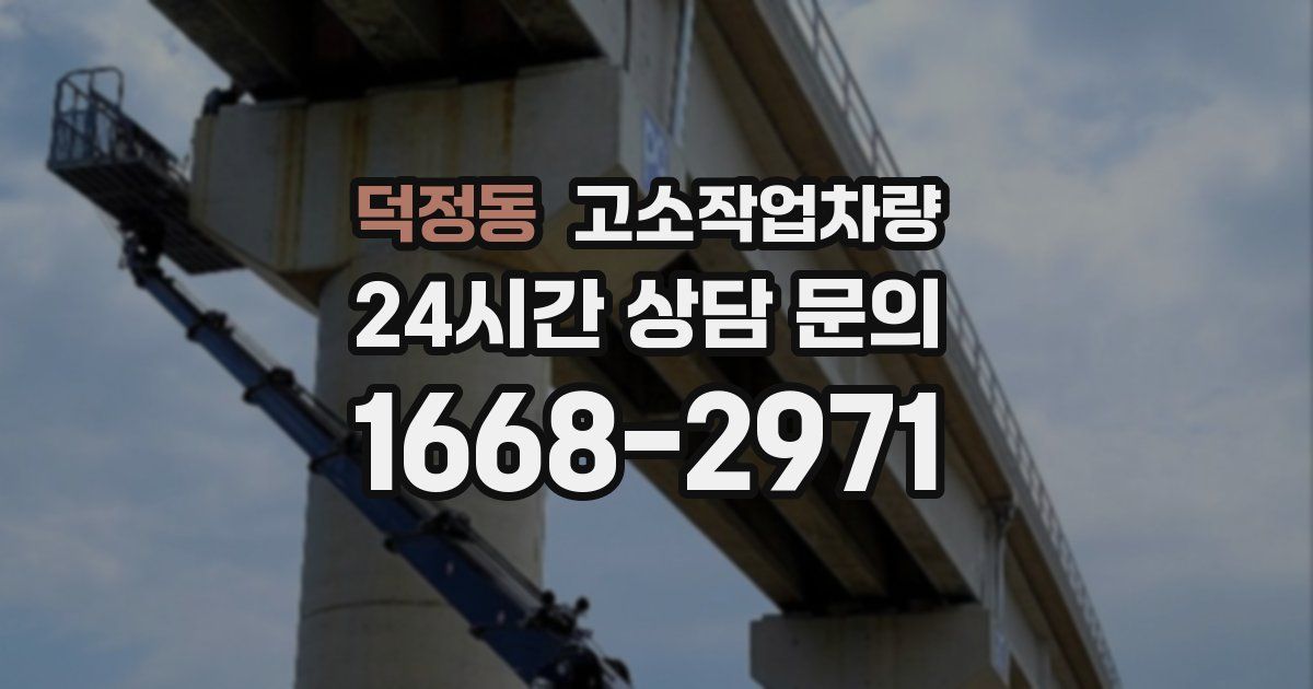 덕정동 고소작업차량