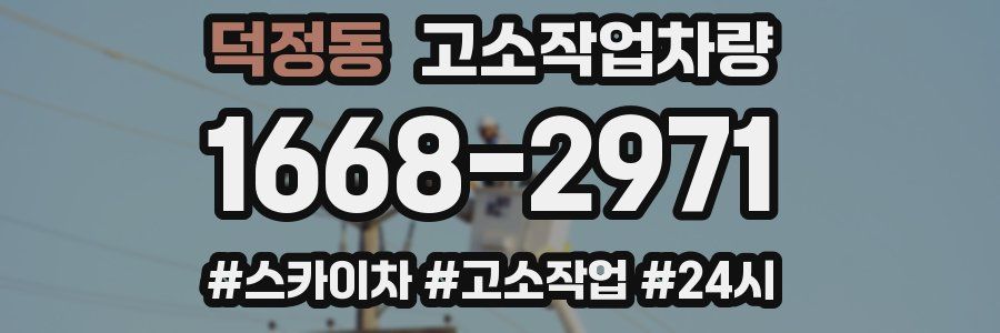 덕정동 고소작업차량