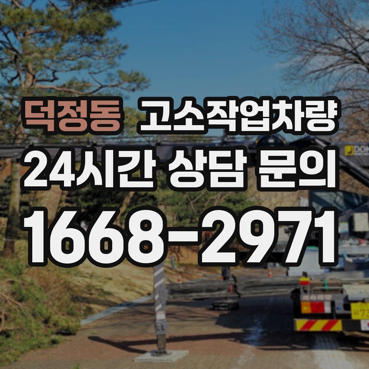 덕정동 고소작업차량