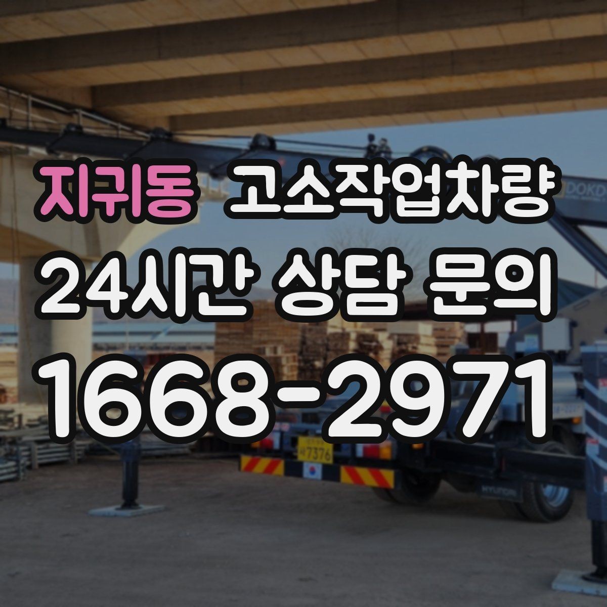 지귀동 고소작업차량 효율적인 운용을 위한 기본 준비