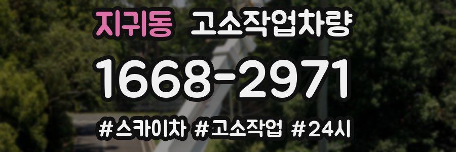 지귀동 고소작업차량