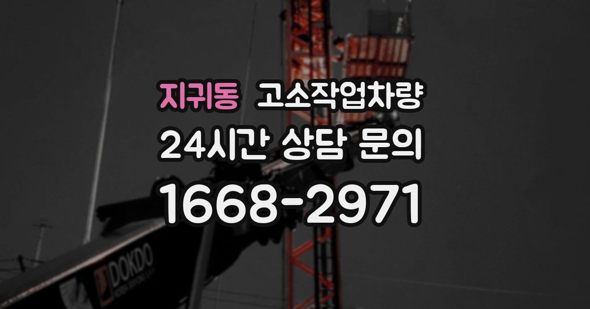 지귀동 고소작업차량