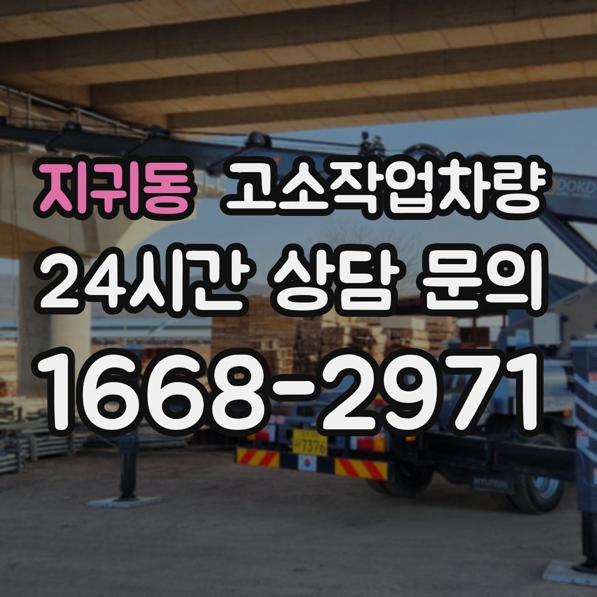 지귀동 고소작업차량