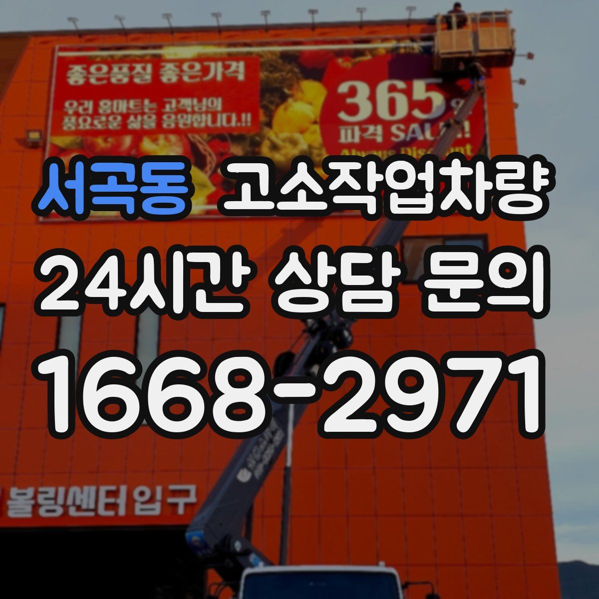 서곡동 고소작업차량
