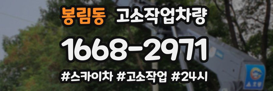 봉림동 고소작업차량