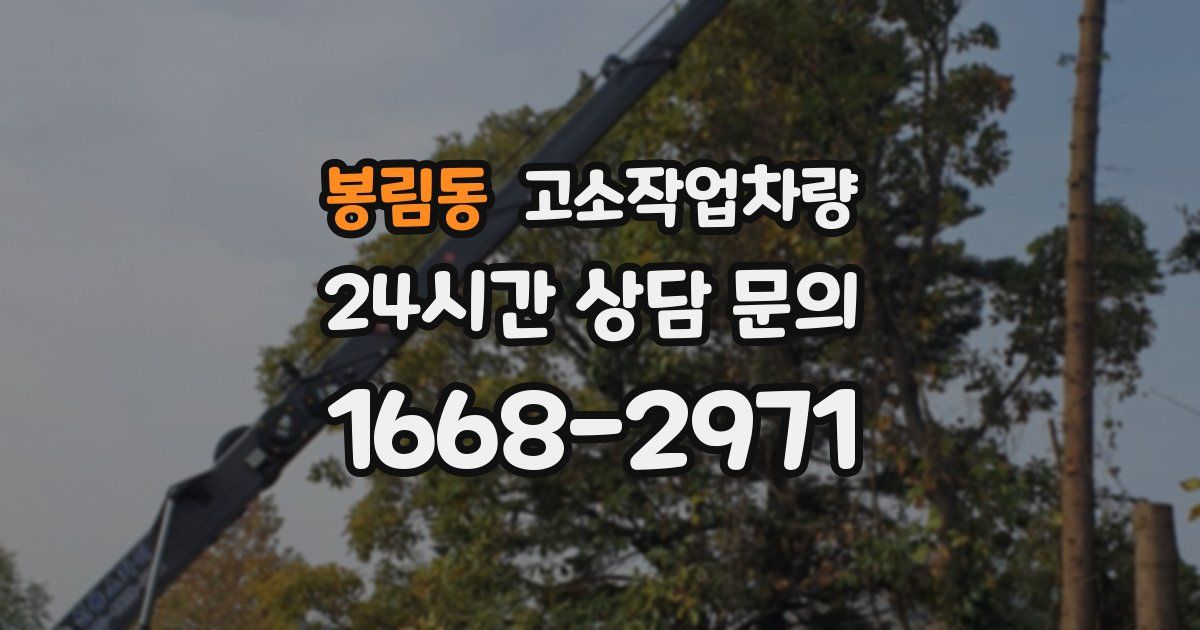 봉림동 고소작업차량
