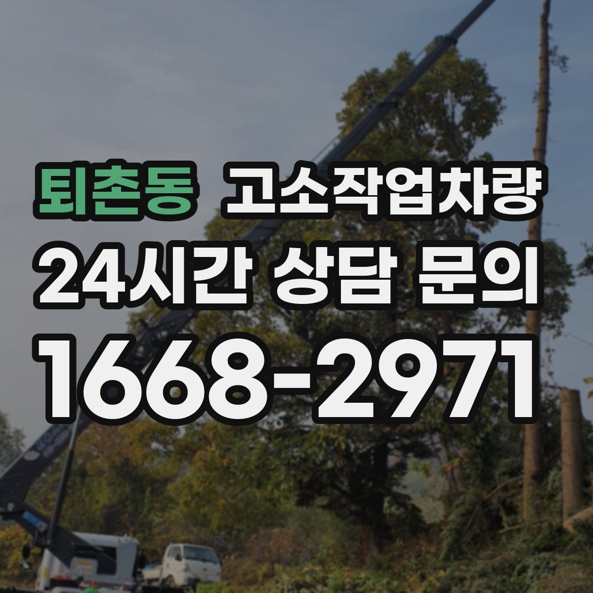 퇴촌동 고소작업차량