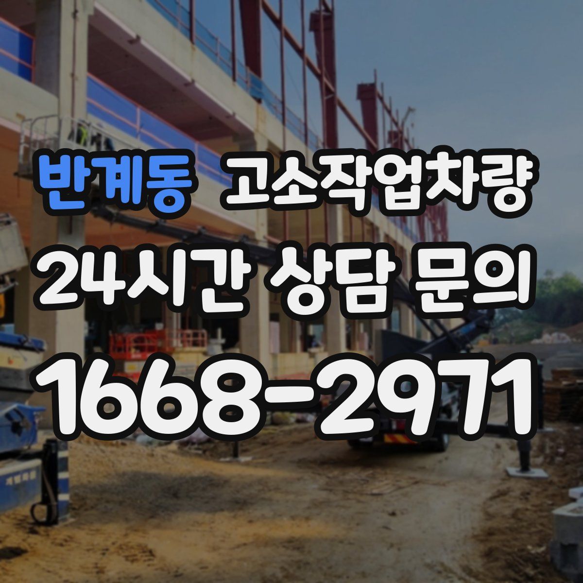 반계동 고소작업차량