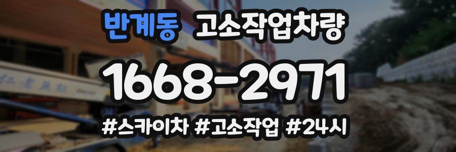 반계동 고소작업차량