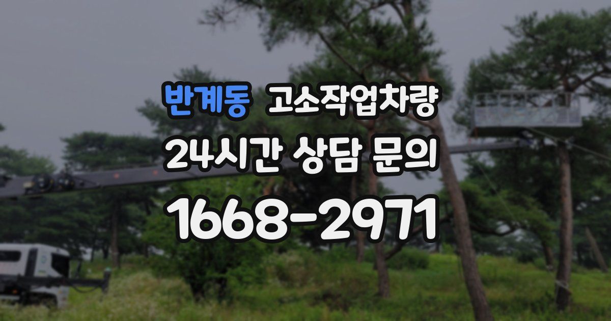 반계동 고소작업차량
