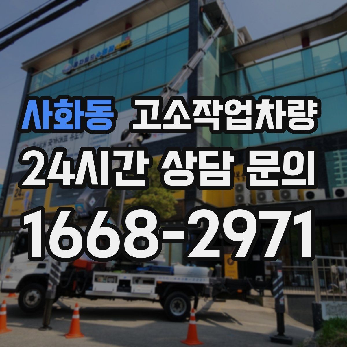 사화동 고소작업차량 고장 예방을 위한 일상 관리 요령