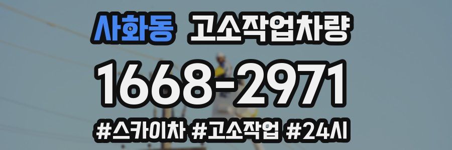 사화동 고소작업차량