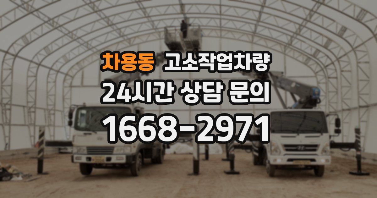 차용동 고소작업차량