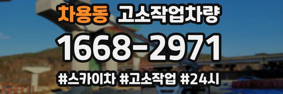 차용동 고소작업차량