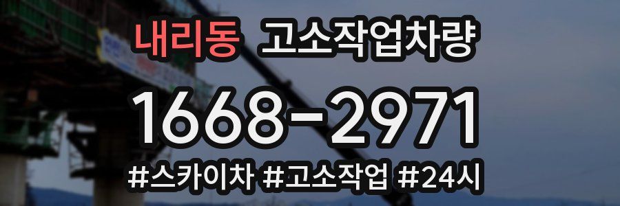 내리동 고소작업차량