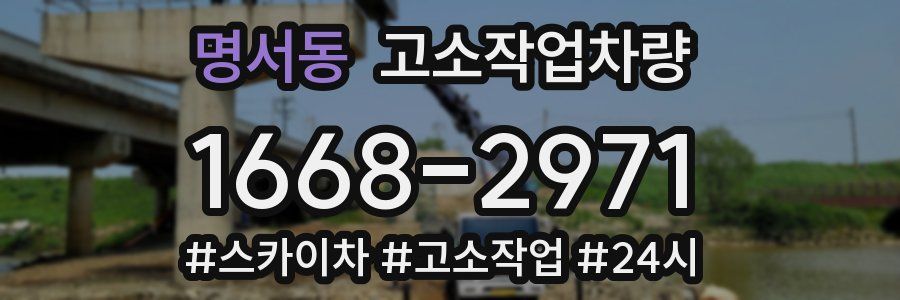 명서동 고소작업차량