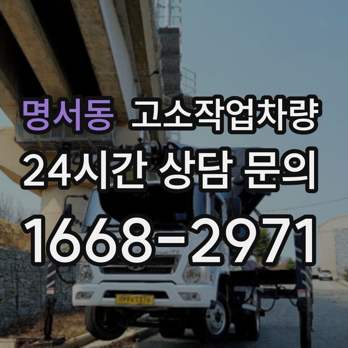 명서동 고소작업차량